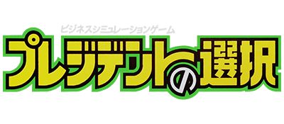 President no Sentaku logo for Famicom